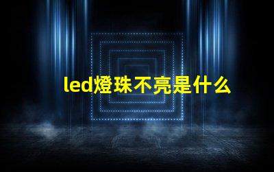 led燈珠不亮是什么原因怎么解決視頻 太陽能燈不亮是什么原因